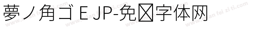 夢ノ角ゴ E JP字体转换